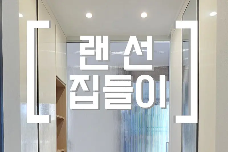 아름다움인테리어 시공사례 사진