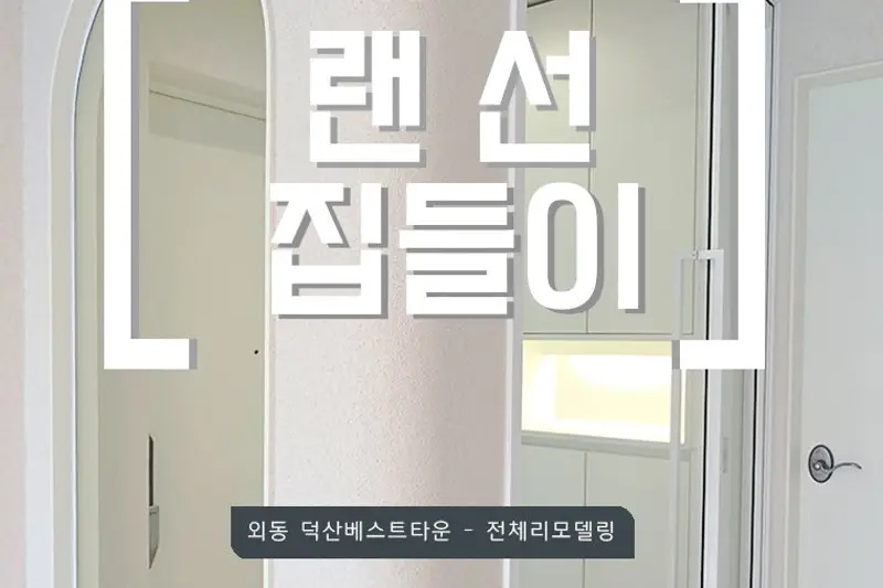 아름다움인테리어 시공사례 사진