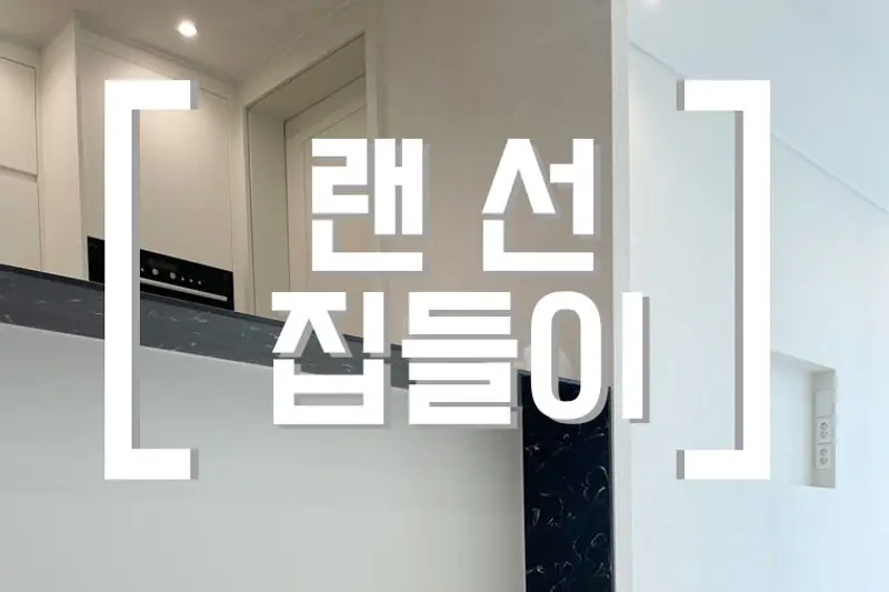 아름다움인테리어 시공사례 사진