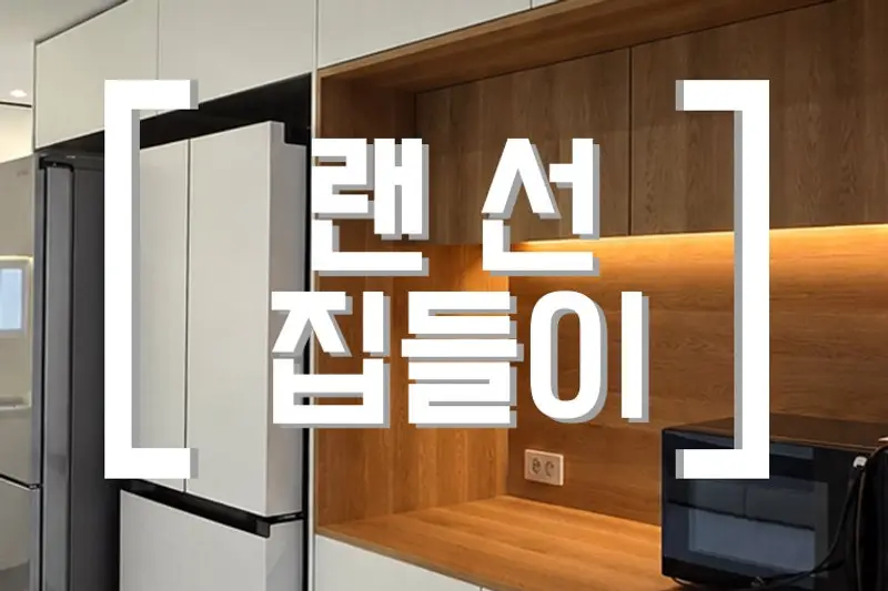 아름다움인테리어 시공사례 사진