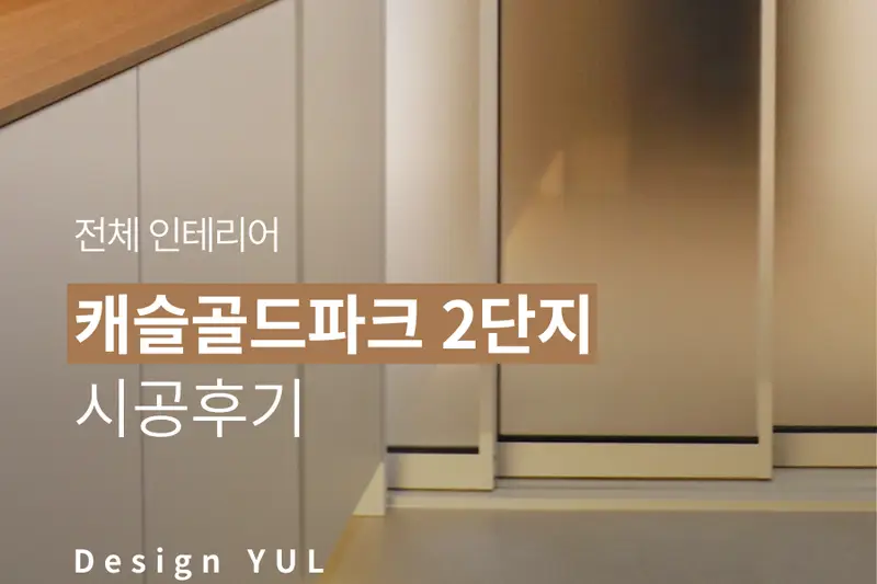 한샘리하우스 디자인율대리점 시공사례 사진