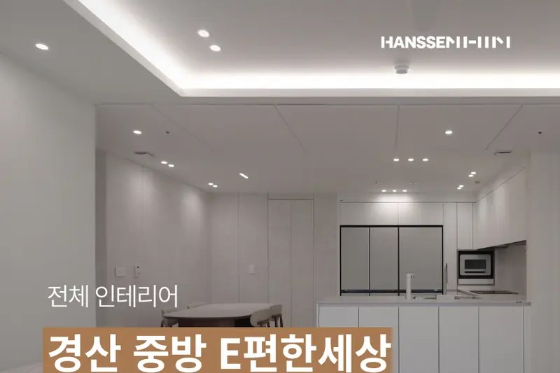 한샘리하우스 디자인율대리점 시공사례 사진