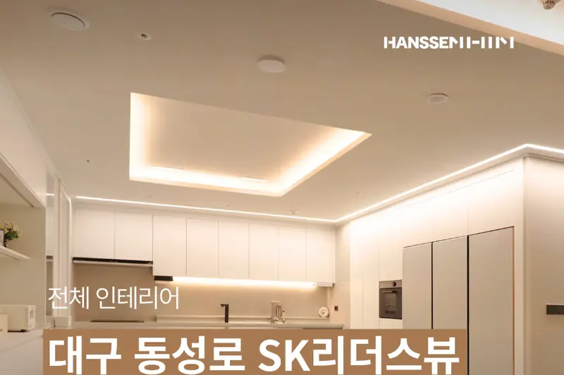 한샘리하우스 디자인율대리점 시공사례 사진