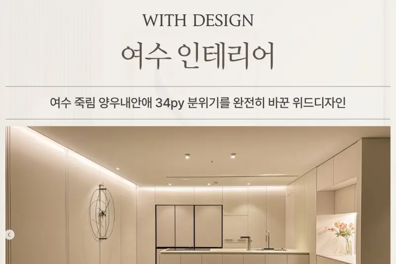 위드디자인 시공사례 사진