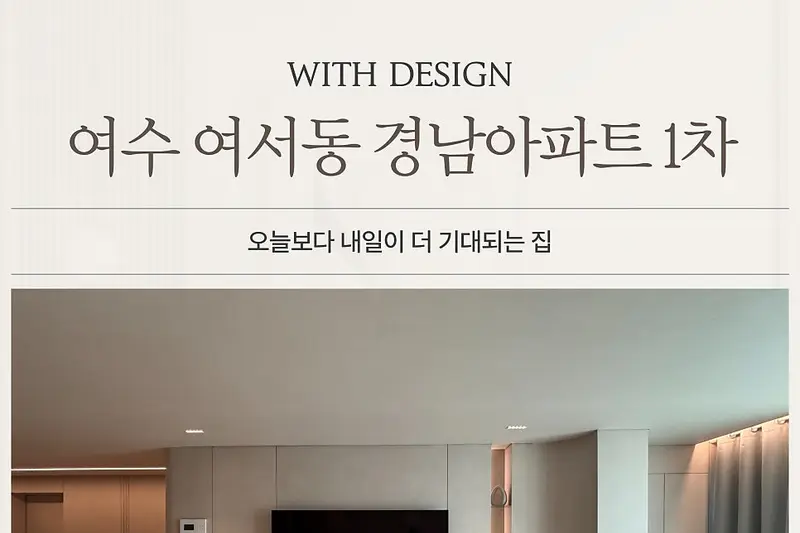 위드디자인 시공사례 사진