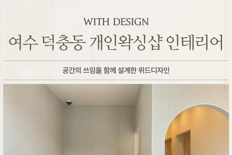 위드디자인 시공사례 사진