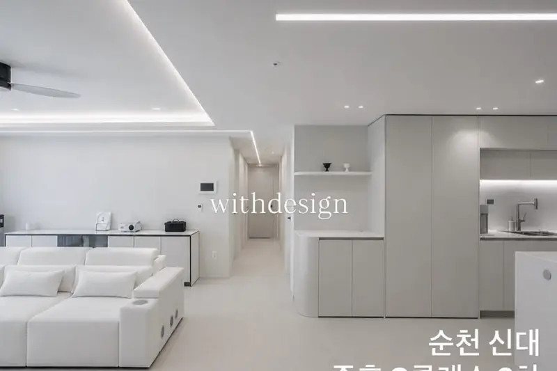 위드디자인 시공사례 사진