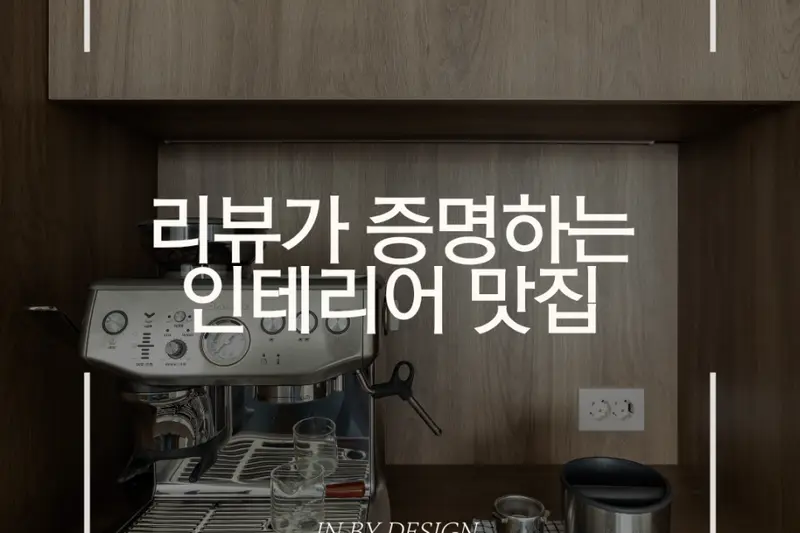 인 바이디자인 본점 시공사례 사진
