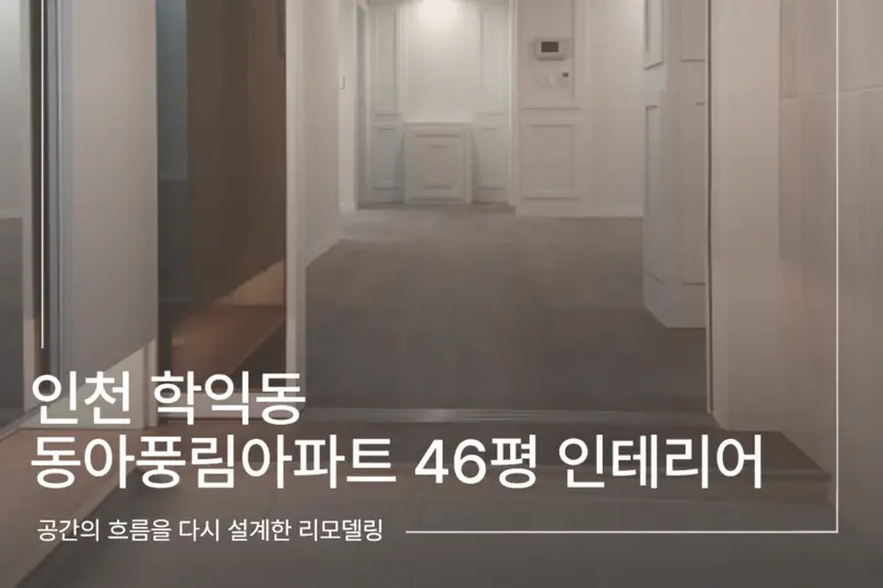 에이포원인테리어 시공사례 사진