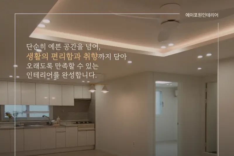 에이포원인테리어 시공사례 사진