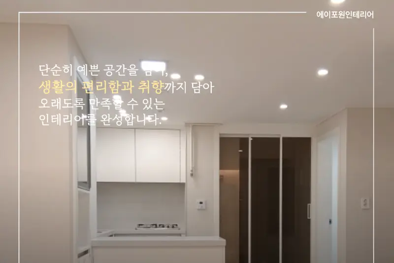 에이포원인테리어 시공사례 사진