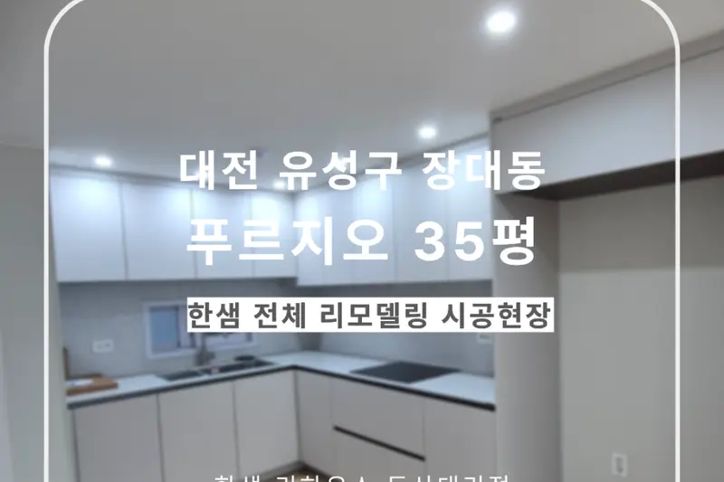 한샘리하우스 둔산대리점 시공사례 사진