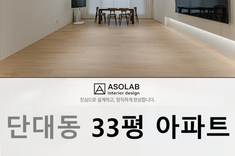 아솔랩디자인 시공사례 사진