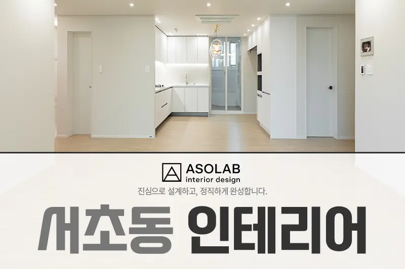 아솔랩디자인 시공사례 사진