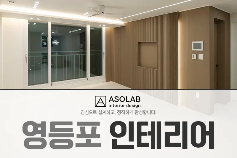 아솔랩디자인 시공사례 사진