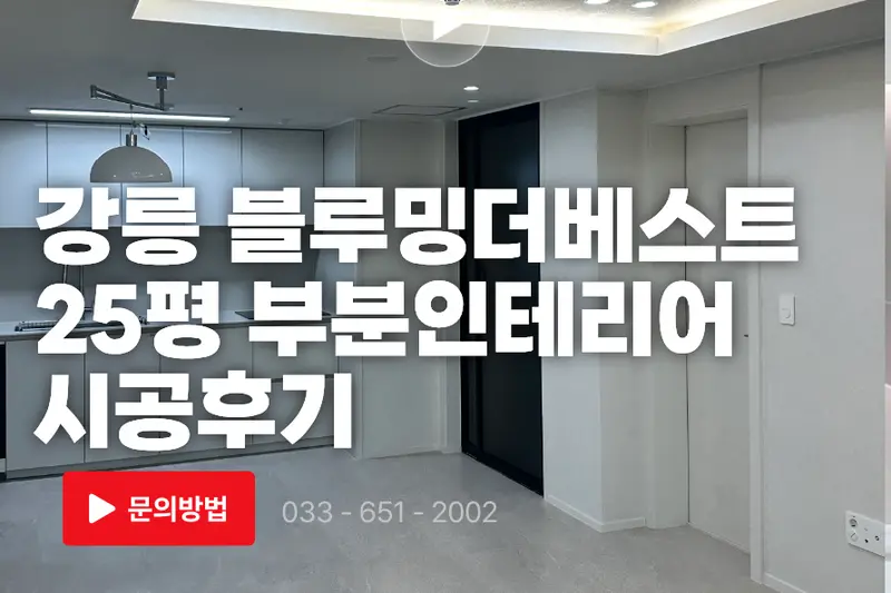 LX지인 유진홈 시공사례 사진