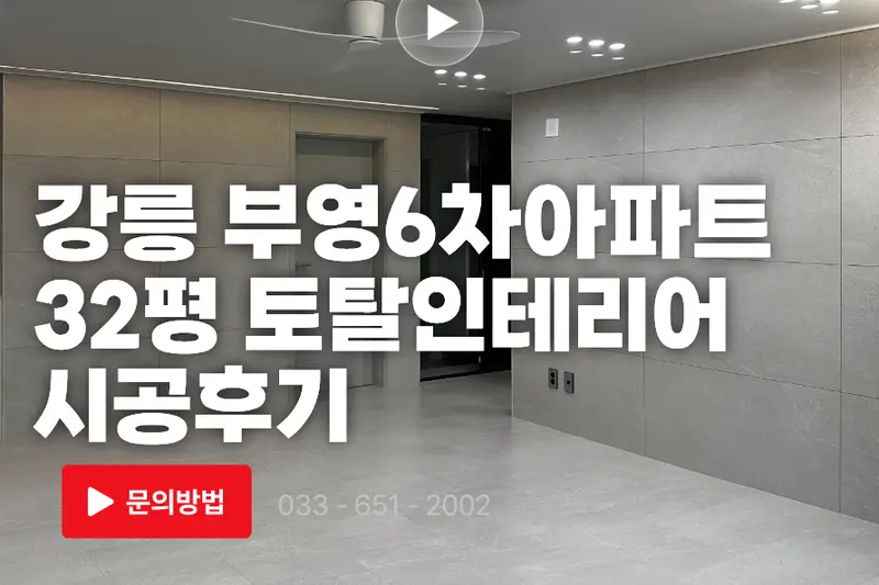 LX지인 유진홈 시공사례 사진