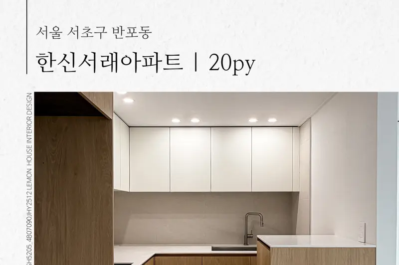 레몬하우스 광교직영점 시공사례 사진