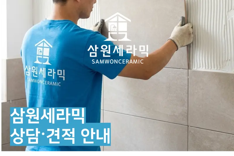 삼원세라믹 시공사례 사진