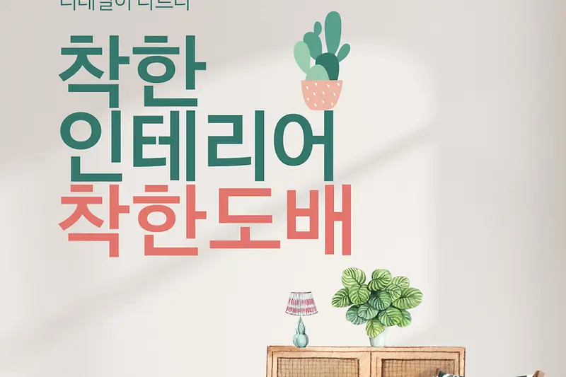 착한인테리어 시공사례 사진