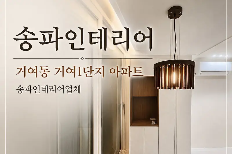 관보인테리어 시공사례 사진