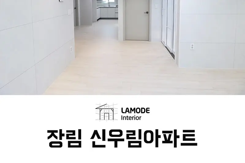 한샘리하우스 라모드대리점 시공사례 사진