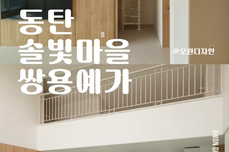 오원디자인 시공사례 사진