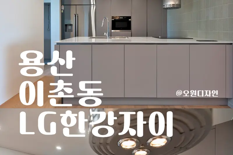 오원디자인 시공사례 사진