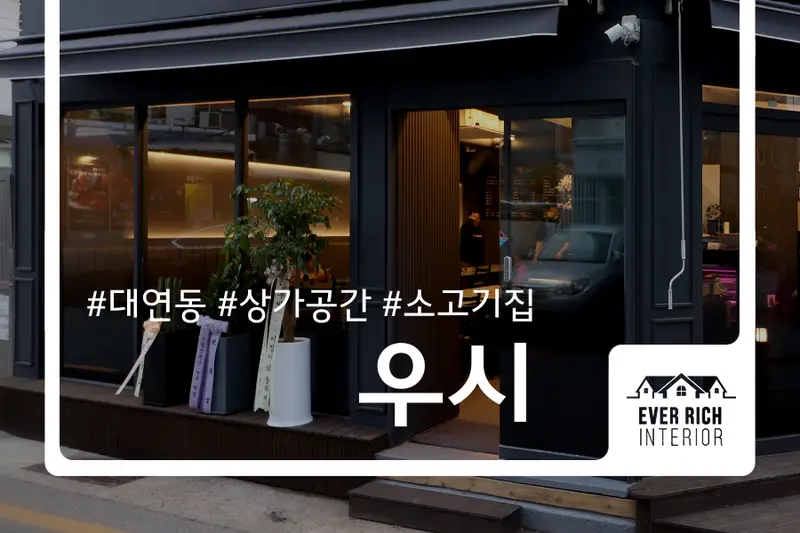 에버리치인테리어 시공사례 사진