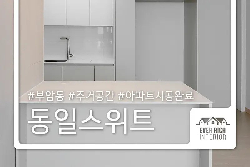 에버리치인테리어 시공사례 사진