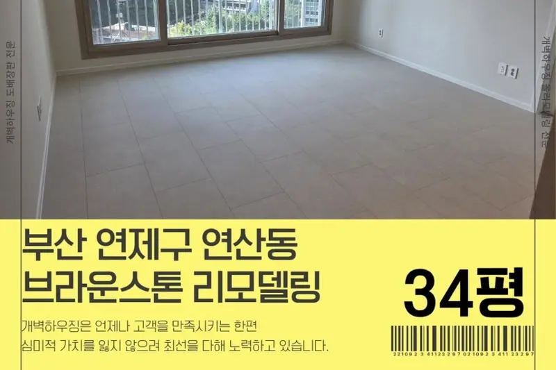 개벽하우징 연제점 시공사례 사진
