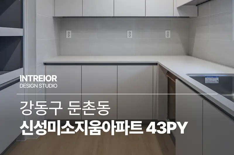 한샘리하우스 강동암사대리점 시공사례 사진