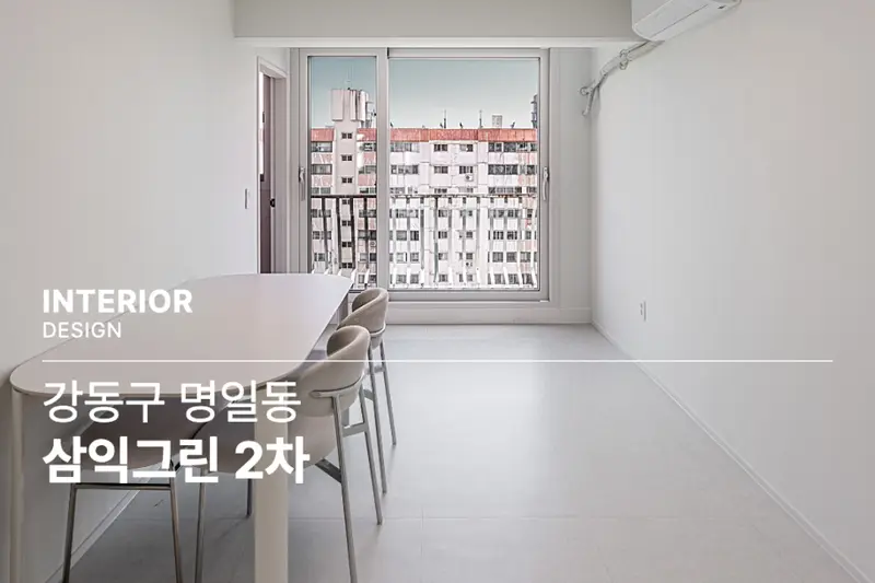 한샘리하우스 강동암사대리점 시공사례 사진