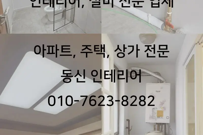 동신인테리어 시공사례 사진