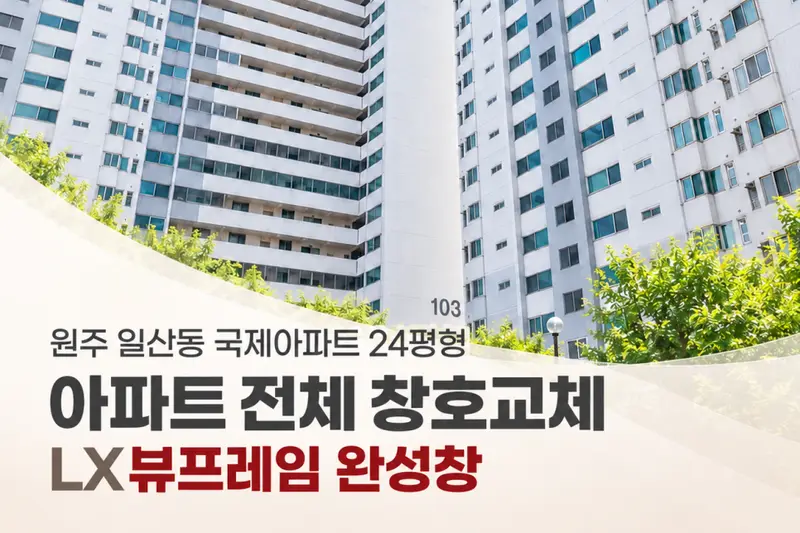 LX지인 디에스하우징 시공사례 사진