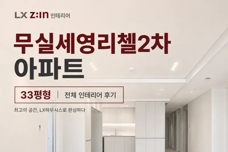 LX지인 디에스하우징 시공사례 사진