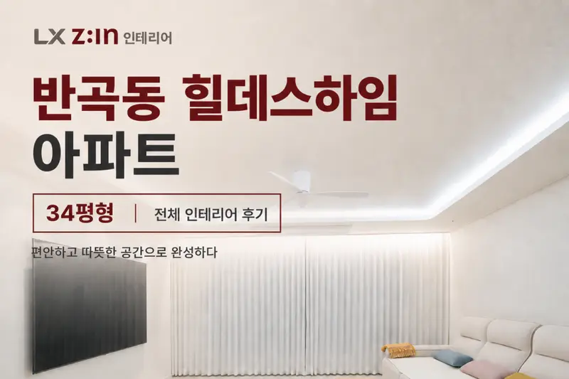 LX지인 디에스하우징 시공사례 사진