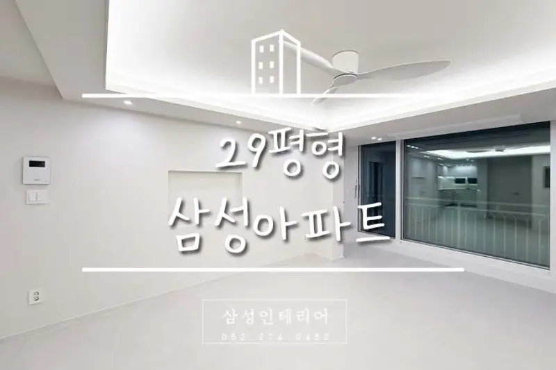 삼성인테리어 시공사례 사진