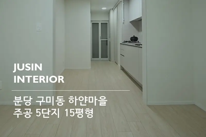 주신인테리어 시공사례 사진