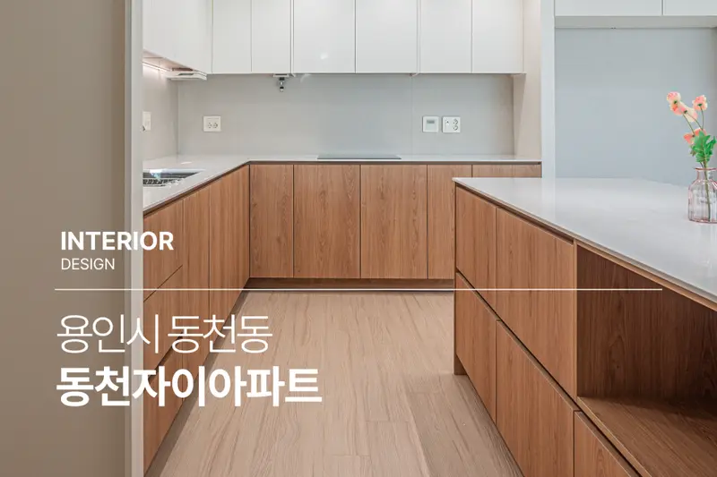주신인테리어 시공사례 사진