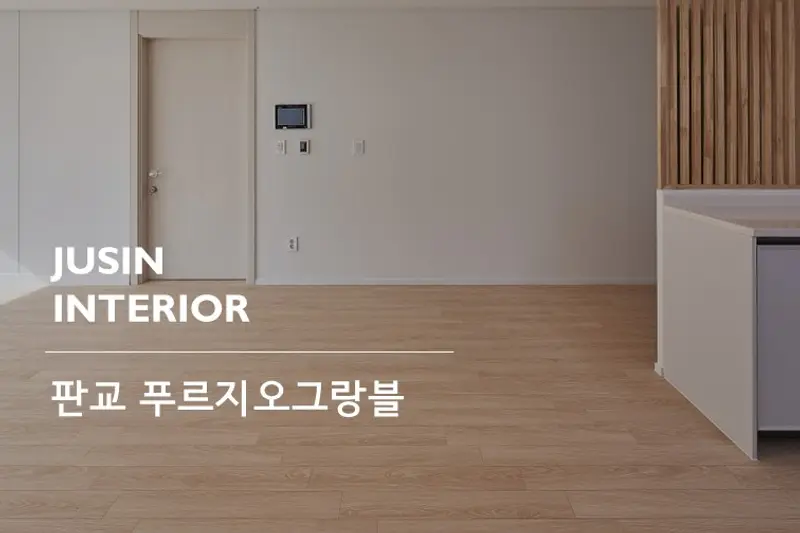 주신인테리어 시공사례 사진