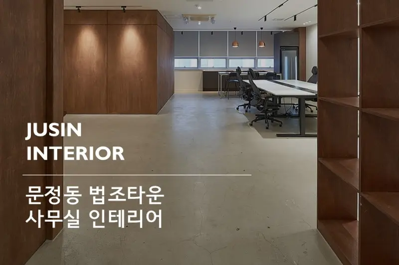 주신인테리어 시공사례 사진
