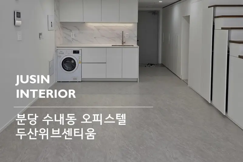 주신인테리어 시공사례 사진