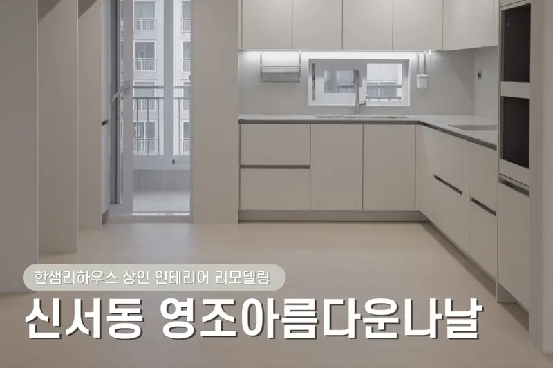 한샘리하우스 롯데상인점 시공사례 사진