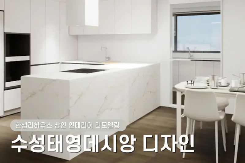 한샘리하우스 롯데상인점 시공사례 사진
