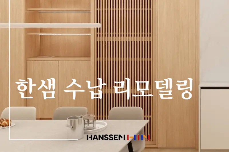 한샘리하우스 아루아디자인 대리점 시공사례 사진