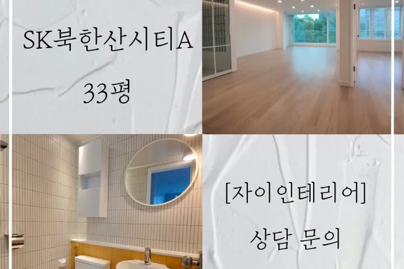자이인테리어 시공사례 사진