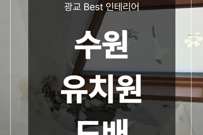 광교베스트인테리어 시공사례 사진