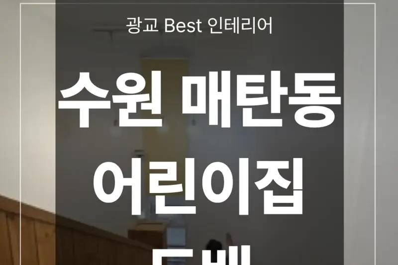 광교베스트인테리어 시공사례 사진