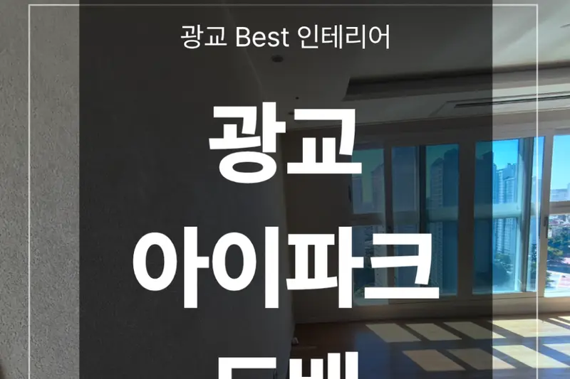광교베스트인테리어 시공사례 사진